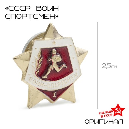 USSR icon "Warrior athlete" 1 degree
