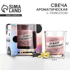 A candle with a joke in a glass “candle for strong and independent”, vanilla aroma