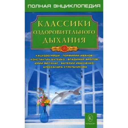 Classics of healing breathing. 3rd edition