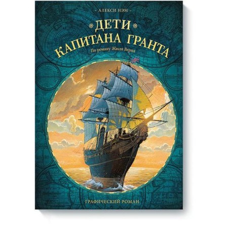 The Children of Captain Grant. Graphic novel. Alexy Nam