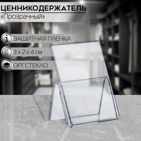 Tsentic holder-stand, 3 × 2 × 4 cm, 2 mm plexiglass, in a protective film