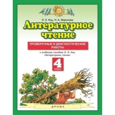 4th grade. Literary reading. Verification and diagnostic work. 8th edition. GEF. Katz E.E.