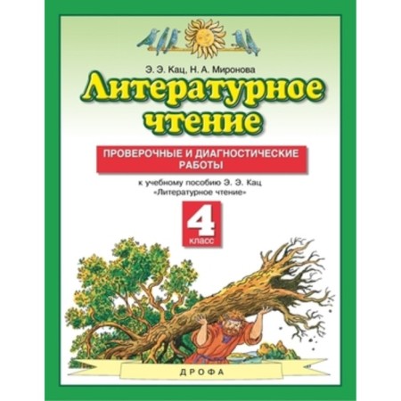 4th grade. Literary reading. Verification and diagnostic work. 8th edition. GEF. Katz E.E.