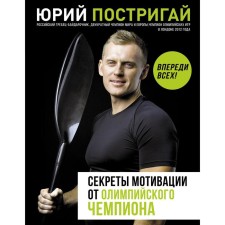 Secrets of motivation from the Olympic champion. Ahead of all! Trown Yuri Viktorovich