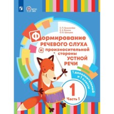 The formation of speech hearing and pronunciation side of oral speech. 1 additional and 1 classes. Correctional school. Part 1. Kuzmicheva E.P.