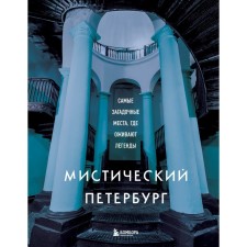 Mystical Petersburg. The most mysterious places where legends come to life