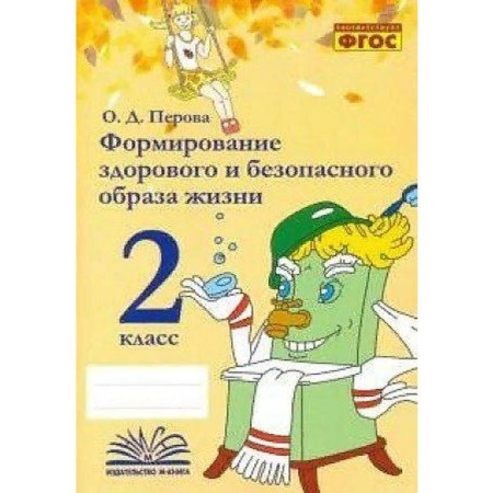 Practical work. GEF. Formation of a healthy and safe lifestyle grade 2. Perova O. D.