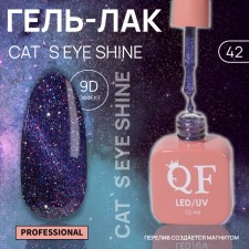 Cat`s Eye Shine nail polish gel, 3 phase, 10 ml, led/uv, color (42)