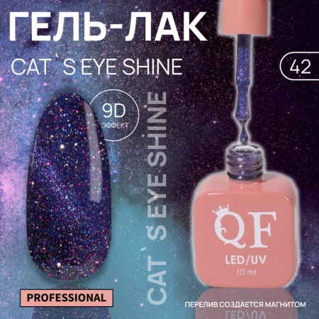 Cat`s Eye Shine nail polish gel, 3 phase, 10 ml, led/uv, color (42)