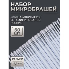 Микробраши для наращивания и ламинирования ресниц, набор - 50 шт, 9,5 см, цвет белый