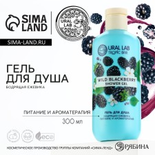 Shower gel, 300 ml, aroma of invigorating blackberries, Tropic Bar by Ural Lab