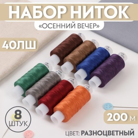 Set of threads "Autumn evening", 40LSH, 200 m, 8 pcs, colorful color