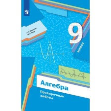 9 класс. Алгебра. Проверочные работы. Мерзляк А.Г.