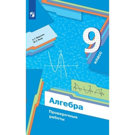 Grade 9. Algebra. Verification work. Merzlyak A.G.