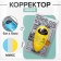 Corrector 6m x 5mm "Robot", in a blister, mix