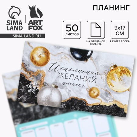 Planing mini-calendar on the cover, 50 liters. "Fulfillment of desires"