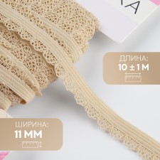 Gum is openwork, 11 mm, 10 ± 1 m, beige color