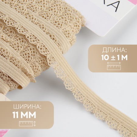 Gum is openwork, 11 mm, 10 ± 1 m, beige color