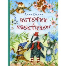 Stories with a tail: fairy tales. Yudin A.G.