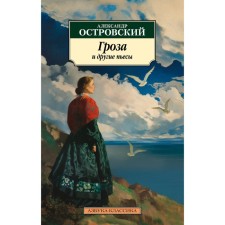 Thunderstorm and other plays. Ostrovsky A.N.