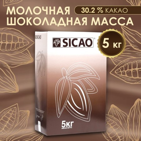 Dairy chocolate mass 30.2% "Sicao" tablet 5 kg