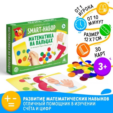 Developing SMART set "Mathematics on the fingers" according to the methodology of Maria Montessori, 3+