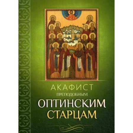 Akathist Rev. Optina Elders