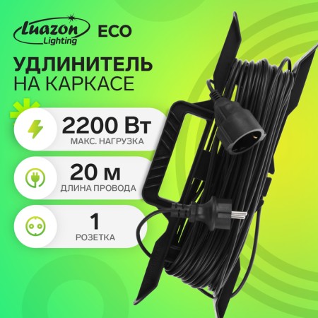 The extension cord on the frame Luazon Lighting Eco, 1 outlet, 20 m, 10 A, PVS 3x0.75 mm2, with salary, IP20