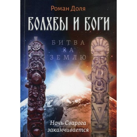 Magi and gods. Battle for the Earth. Svarog's night ends. The share of R.