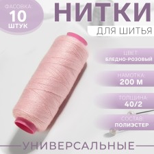 Threads 40/2, 200 m, pale pink # 151 color