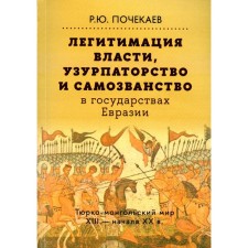 Легитимация власти, узурпаторство и самозванство в государствах Евразии. Тюрко-монгольский мир. Почекаев Р.Ю.