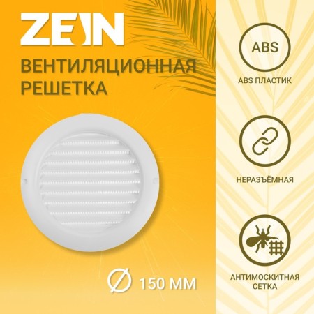 Ventilation grate Zein, D = 150 mm, round, with a grid, with a flange, an indescribable
