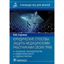 Юридические способы защиты медицинскими работниками своих прав. Положения законодательства, комментарии юриста и судебная практика. Старчиков М.Ю.