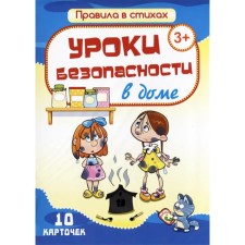 Уроки безопасности в доме. 10 карточек. Битарова Е.