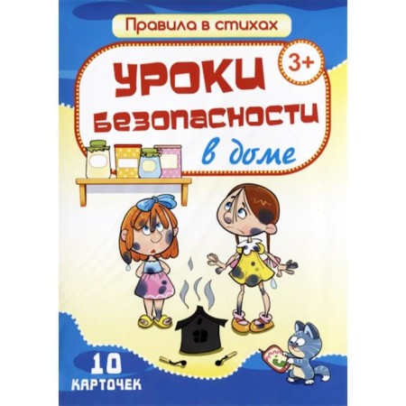 Safety lessons in the house. 10 cards. Bitarova E.