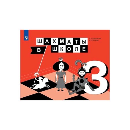 Textbook. Chess at school, new design, 2019. Grade 3. Prudnikova E.A.