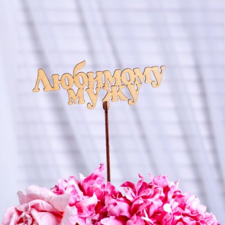 Topper "beloved husband", gold, 13.5 × 5 cm give beautifully-1