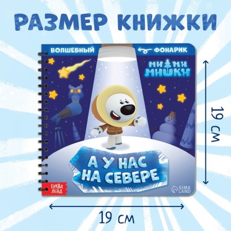 A book with a flashlight “In our North”, 22 pp., 5 gaming turns, mi-mi-Mimka-3