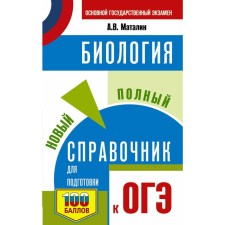 OGE. Biology. A new full guide for preparing for the OGE. Matalin A.V.