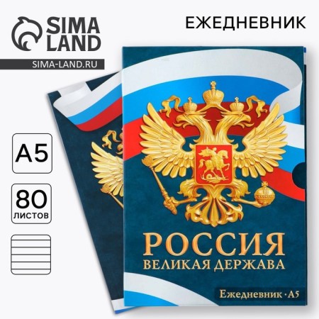 Diary in the soft cover A5, 80 liters, in the gift box "Russia"