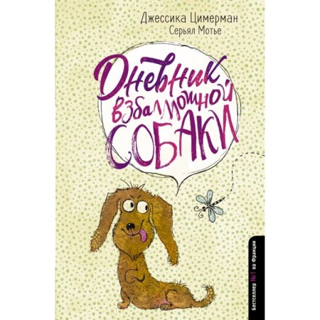 The diary of a whistle dog. Tsimerman D.