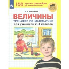 2-4 class. Quantities. Mathematics simulator. Mishakina T.L.