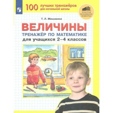 2-4 class. Quantities. Mathematics simulator. Mishakina T.L.
