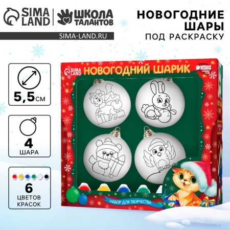 New Year's set for creativity. Christmas balls for coloring "New Year! Wonderful holiday ", paints, 4 pcs