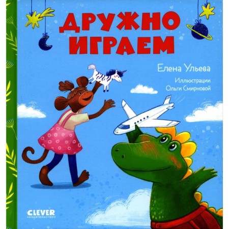We play together. Ulyeva E.A.