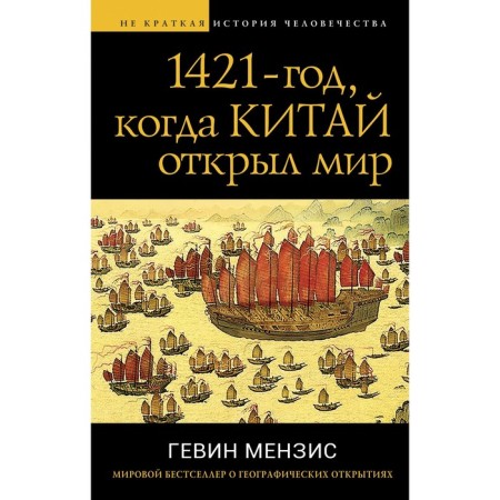 1421 - the year when China discovered the world. Menzis G.