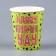A one -time paper glass "Happy Birthday. Bright ", 250 ml