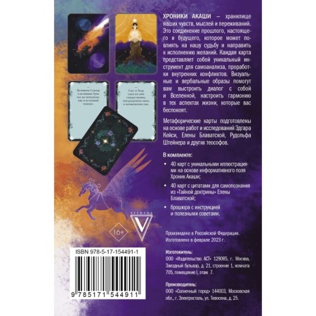 Akashi chronicles. Metaphoric associative cards for self -knowledge. Casey E., Blavatsky E.-1