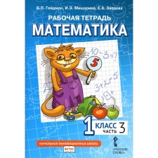 Mathematics. 1 class. Workbook. In 4 parts. Part 3. 3rd edition. Heydman B.P., Misharina I.E., Zvereva E.A.