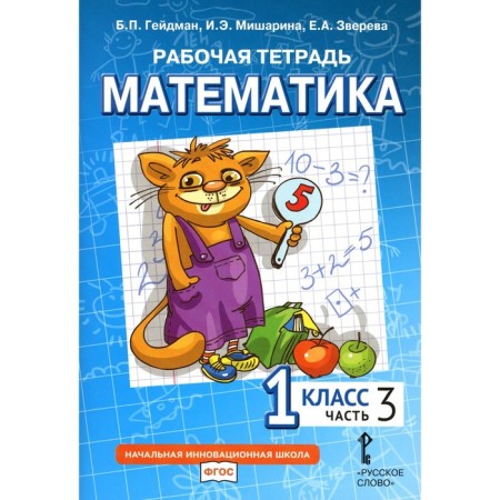 Mathematics. 1 class. Workbook. In 4 parts. Part 3. 3rd edition. Heydman B.P., Misharina I.E., Zvereva E.A.